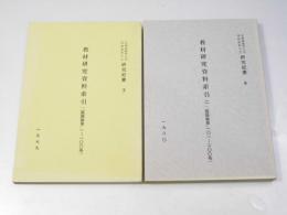 教材研究資料索引　研究紀要 3・4 北海道教育大学国語教育学会