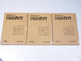 教育科学　国語教育　NO.255・267・296