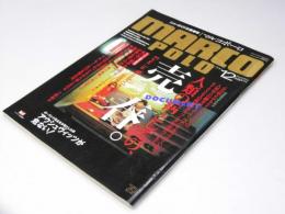 マルコポーロ　1992.12　ドキュメント・人類の病としての売春