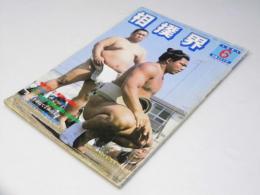 相撲界　１９８１年6月号