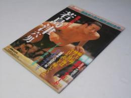 相撲界　１９８2年12月増刊号 若島津六男大関昇進記念号