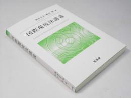 国際環境法講義