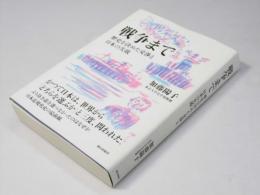 戦争まで　歴史を決めた交渉と日本の失敗