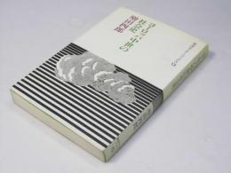 ヨーロッパ中世の社会史　岩波セミナーブックス13