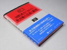 国際連合における拒否権の意義と限界　学術選書 国際法0106