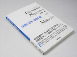 国際交渉・調停論