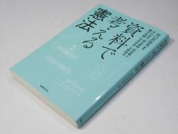 資料で考える憲法