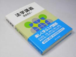 法学講義