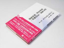 国際法・国際人権法 芦田健太郎著作集 第10巻　紛争処理・条約締結・租税免除・戦後処理