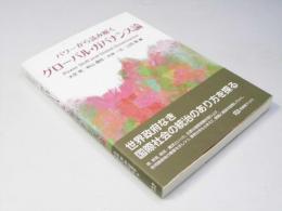 パワーから読み解く　グローバル・ガバナンス論