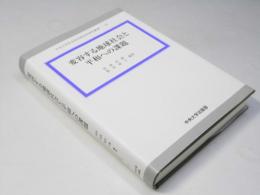 変容する地球社会と平和への課題　中央大学社会科科学研究叢書 32