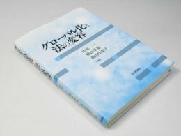 グローバル化と法の変容