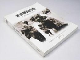 世界難民白書　人道行動の50年史