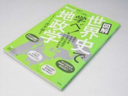 図解 世界史で学べ！地政学