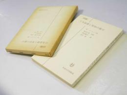 行為基礎と契約の履行　日本比較法研究所 翻訳叢書7