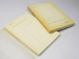 裁判・紛争処理の比較研究（上）　日本比較法研究所 翻訳叢書14