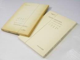 手続保障の比較法的研究　日本比較法研究所 翻訳叢書15