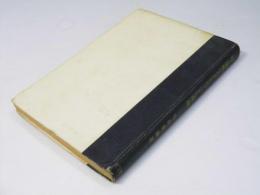 法の窮極にあるものについての再論　法学叢書