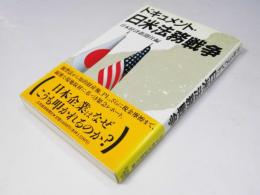 ドキュメント・日米法務戦争