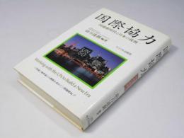 国際協力　国連新時代と日本の役割