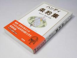 ハンディ 条約集