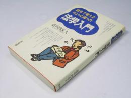 自分で考えるちょっと違った　法学入門