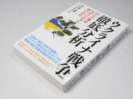 ウクライナ戦争徹底分析　ロシア軍はなぜこんなに弱いのか