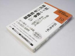 「対テロ戦争」の時代の平和構築　未来を拓く人文・社会学