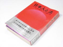 日本人と法