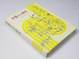 外国人の姓名