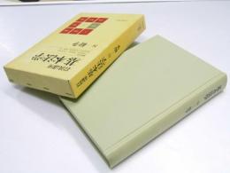岩波講座　基本法学 8・紛争