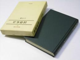 国際私法　　現代法学全集47