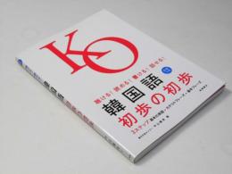 聴ける！読める！書ける！話せる！韓国語　初歩の初歩