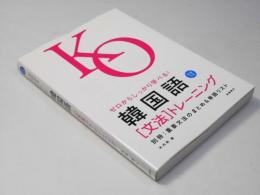 ゼロからしっかり学べる！韓国語「文法」トレーニング