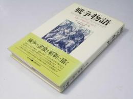 戦争物語　人類に平和が保てるか？