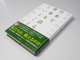 日本で軍事を語るということ　軍事分析入門