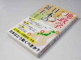 地政学から見る 日本の領土