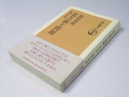 北方領土問題  歴史と未来  朝日選書 621