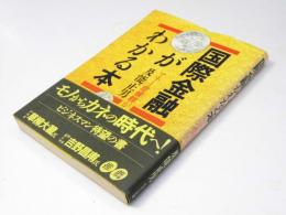 国際金融がわかる本  マネー症候群がやって