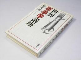 世界軍事学講座
