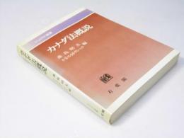 カナダ法概説　ジュリスト選書