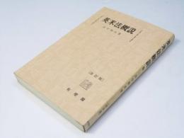 英米法概説　改訂版