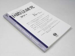 国際法研究 第7号