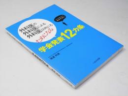 外科医の外科医による外科医以外にもためになる 学会発表12カ条