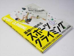 基礎から始める スポーツクライミング