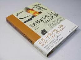 図説 世界史を変えた50の武器