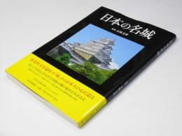 日本の名城