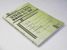 安保改定50年 軍事同盟のない世界へ　法律時報増刊