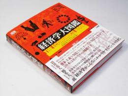 経済学大図鑑