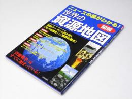 世界の資源地図 : 図解ニュースの裏がわかる!